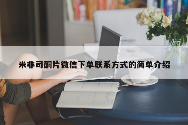 米非米索购买联系米非司酮片微信下单联系方式的简单介绍