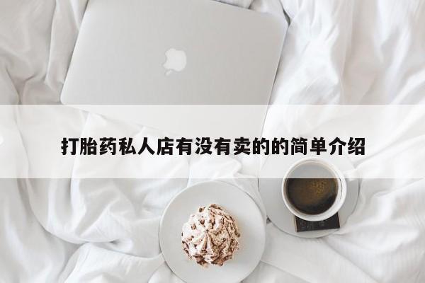 米非米索购买联系打胎药私人店有没有卖的的简单介绍
