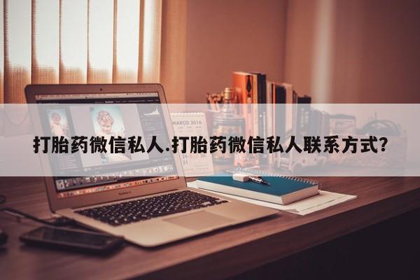 米非米索购买联系打胎药微信私人.打胎药微信私人联系方式？
