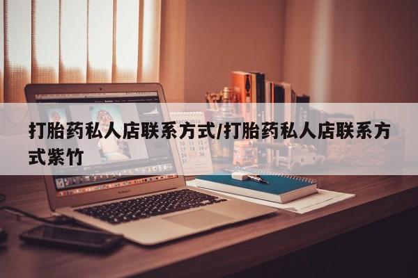 米非米索购买联系打胎药私人店联系方式/打胎药私人店联系方式紫竹