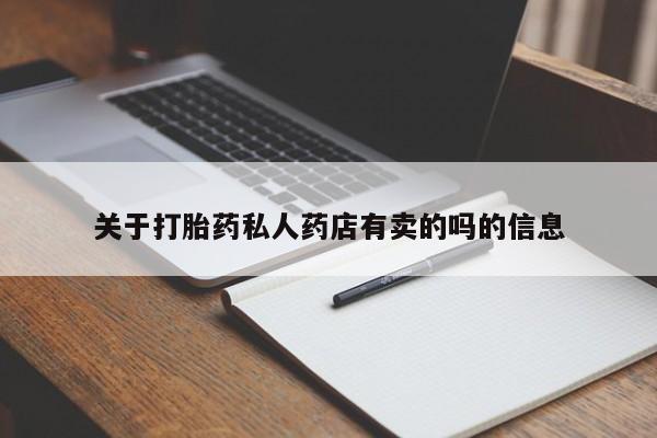 米非米索购买联系关于打胎药私人药店有卖的吗的信息