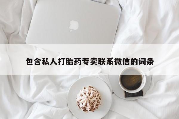 米非米索购买联系包含私人打胎药专卖联系微信的词条