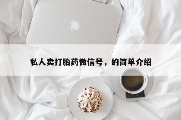 米非米索购买联系私人卖打胎药微信号，的简单介绍