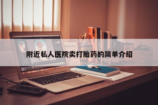 米非米索购买联系附近私人医院卖打胎药的简单介绍