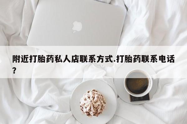 米非米索购买联系附近打胎药私人店联系方式.打胎药联系电话？