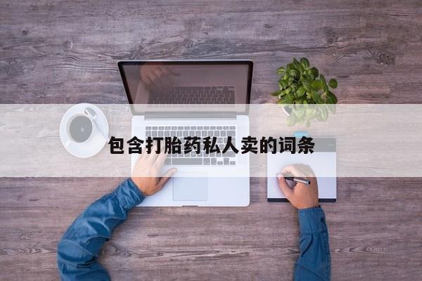 米非米索购买联系包含打胎药私人卖的词条
