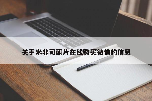 米非米索购买联系资讯 第65页