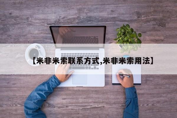 米非米索购买联系【米非米索联系方式,米非米索用法】