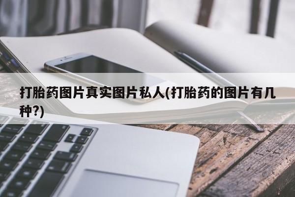 米非米索购买联系打胎药图片真实图片私人(打胎药的图片有几种?)