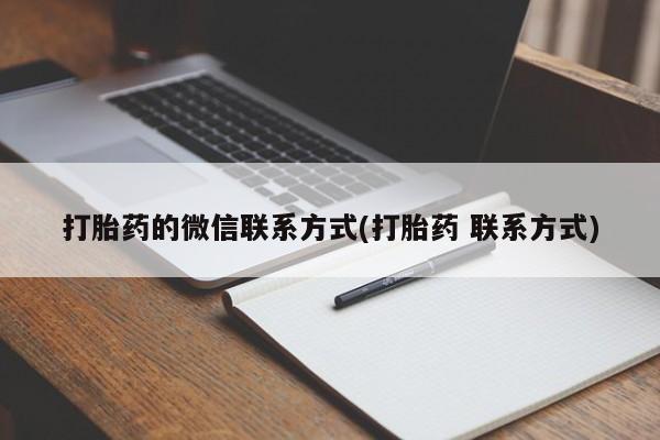 米非米索购买联系打胎药的微信联系方式(打胎药 联系方式)