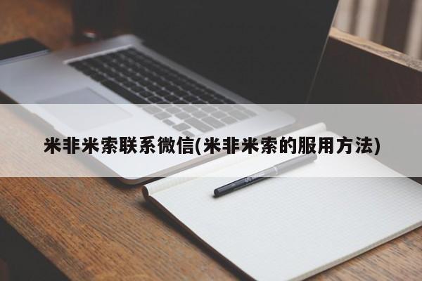米非米索购买联系米非米索联系微信(米非米索的服用方法)