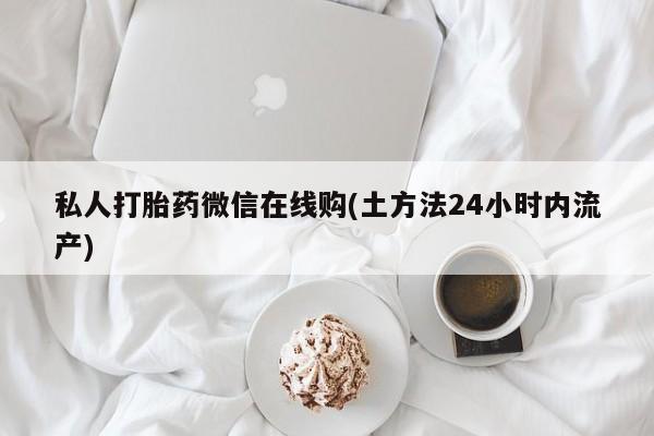 米非米索购买联系私人打胎药微信在线购(土方法24小时内流产)
