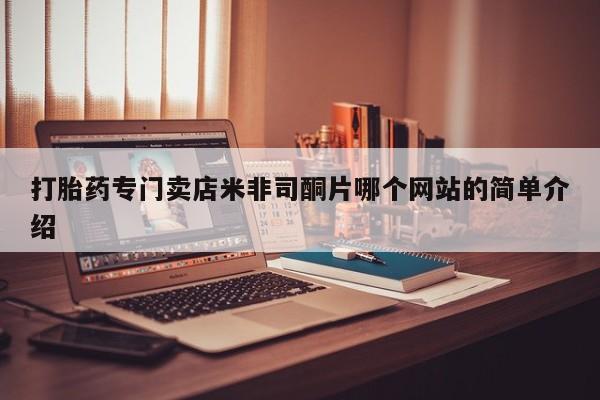 米非米索购买联系打胎药专门卖店米非司酮片哪个网站的简单介绍