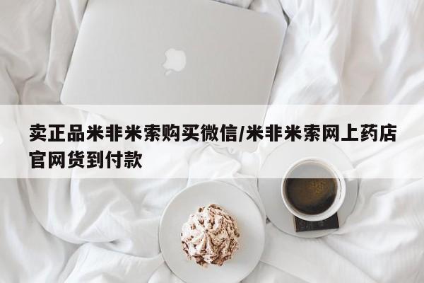 米非米索购买联系卖正品米非米索购买微信/米非米索网上药店官网货到付款