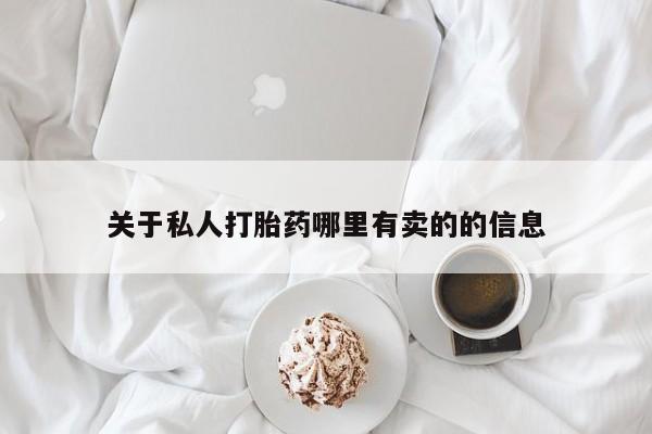 米非米索购买联系关于私人打胎药哪里有卖的的信息
