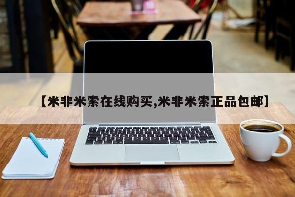米非米索购买联系【米非米索在线购买,米非米索正品包邮】