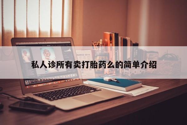 米非米索购买联系私人诊所有卖打胎药么的简单介绍