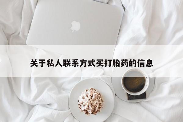 米非米索购买联系关于私人联系方式买打胎药的信息