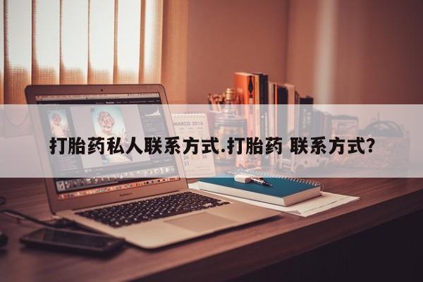 米非米索购买联系打胎药私人联系方式.打胎药 联系方式？