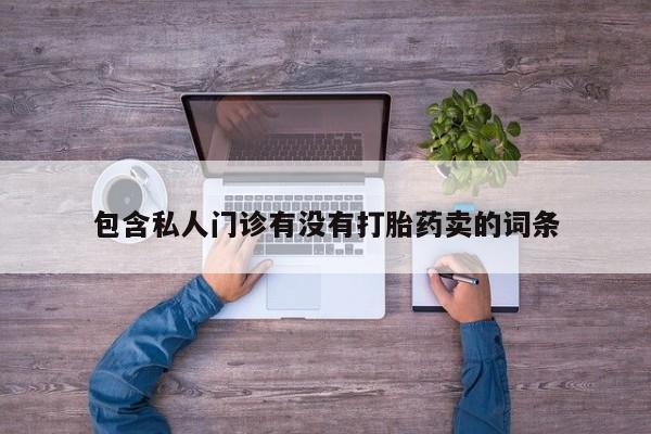 米非米索购买联系包含私人门诊有没有打胎药卖的词条