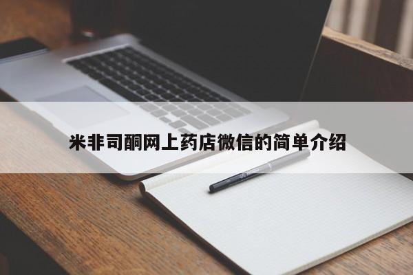 米非米索购买联系米非司酮网上药店微信的简单介绍
