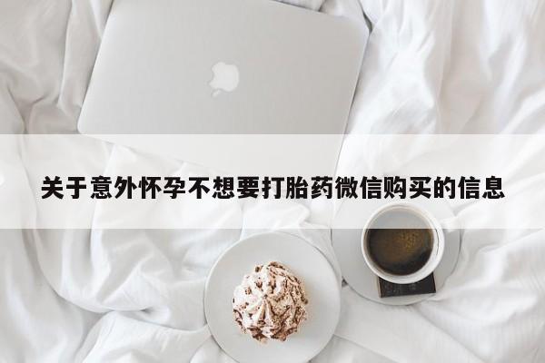 米非米索购买联系关于意外怀孕不想要打胎药微信购买的信息