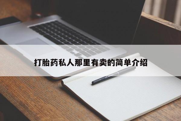 米非米索购买联系打胎药私人那里有卖的简单介绍