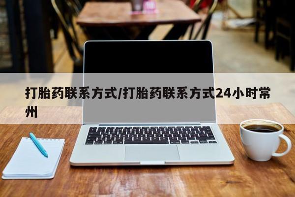米非米索购买联系打胎药联系方式/打胎药联系方式24小时常州