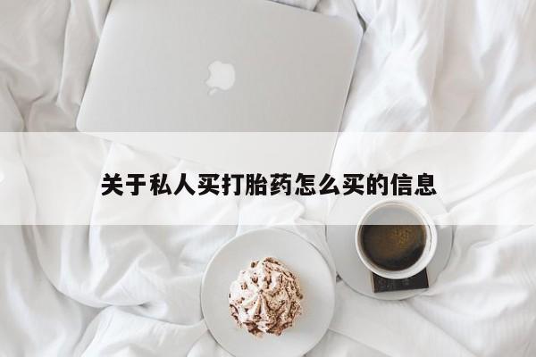 米非米索购买联系关于私人买打胎药怎么买的信息