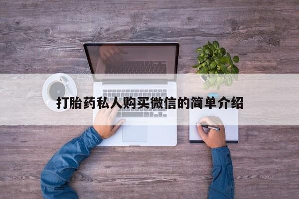 米非米索购买联系打胎药私人购买微信的简单介绍