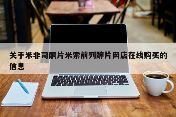 米非米索购买联系关于米非司酮片米索前列醇片网店在线购买的信息