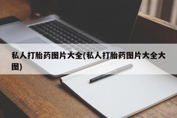米非米索购买联系私人打胎药图片大全(私人打胎药图片大全大图)