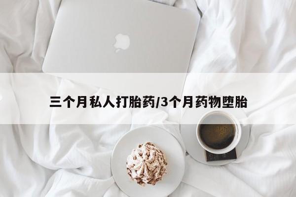 米非米索购买联系三个月私人打胎药/3个月药物堕胎