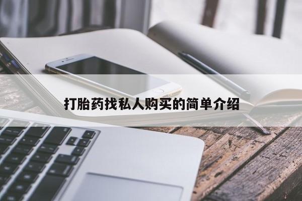 米非米索购买联系打胎药找私人购买的简单介绍