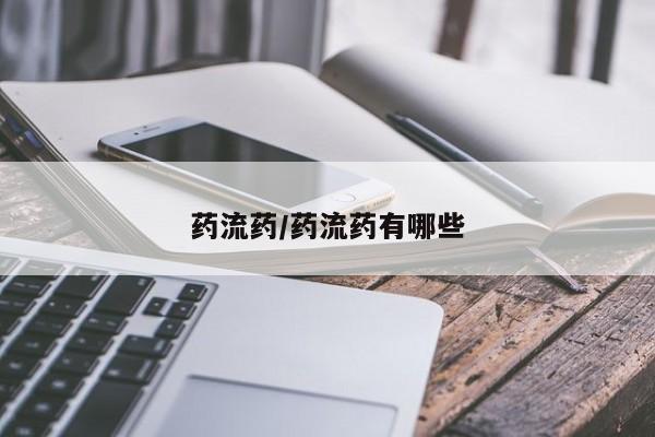 米非米索购买联系药流药/药流药有哪些