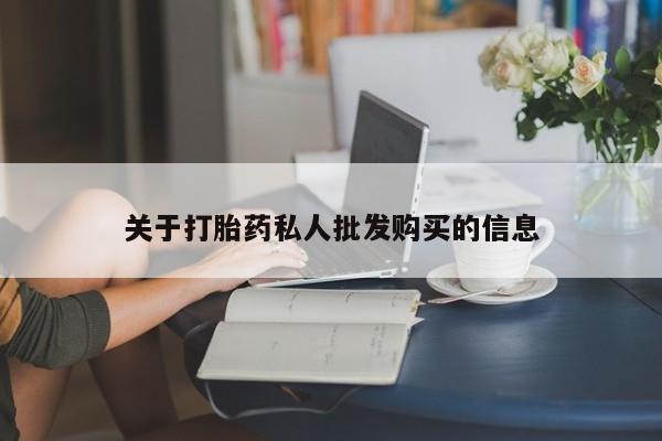 米非米索购买联系关于打胎药私人批发购买的信息