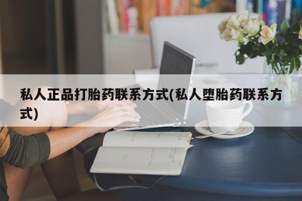 米非米索购买联系私人正品打胎药联系方式(私人堕胎药联系方式)