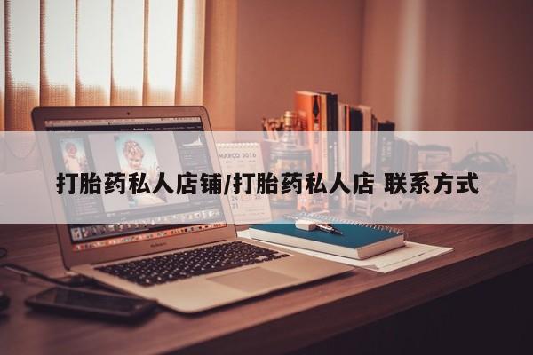 米非米索购买联系打胎药私人店铺/打胎药私人店 联系方式