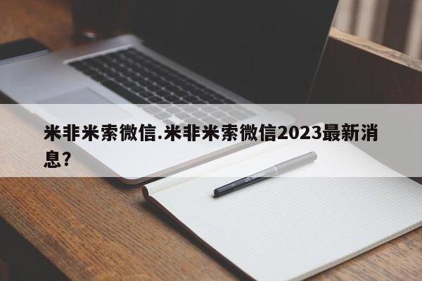 米非米索购买联系米非米索微信.米非米索微信2023最新消息？