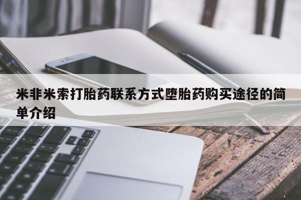 米非米索购买联系米非米索打胎药联系方式堕胎药购买途径的简单介绍